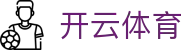 Kaiyun Sports 官网全站入口 - 开云体育电子中国 H5 注册安装入口